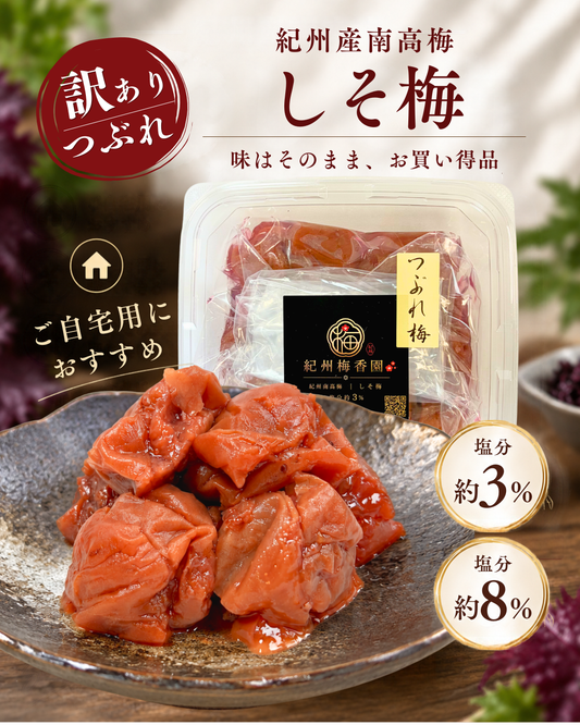 減塩しそつぶれ梅