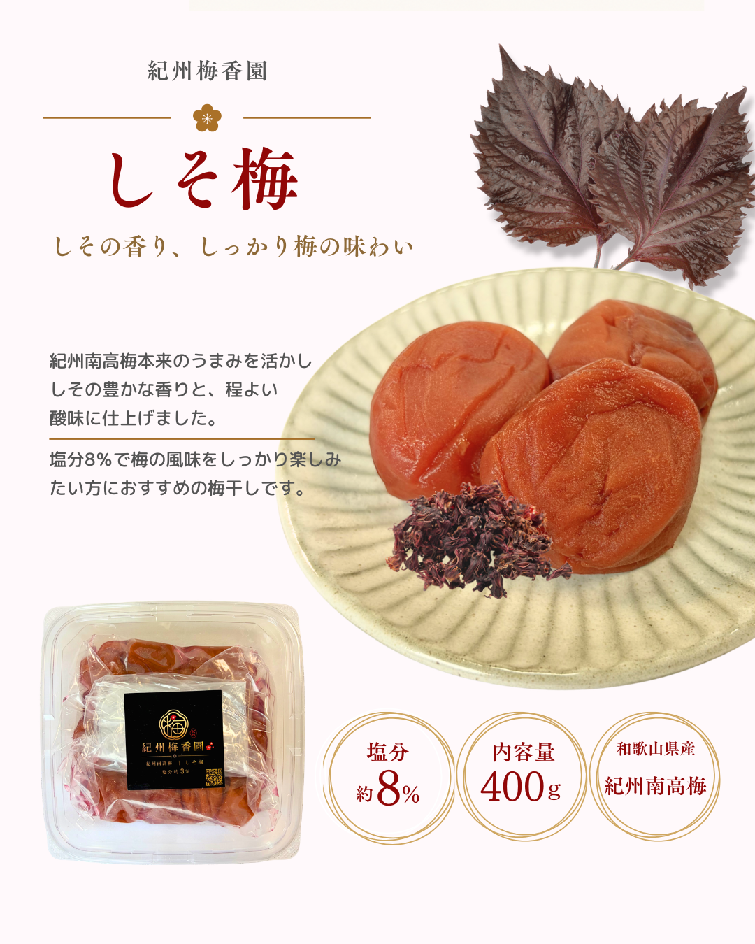 減塩しそ梅　塩分約８％