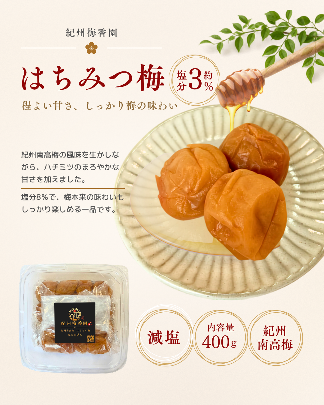 減塩はちみつ梅　塩分約３％