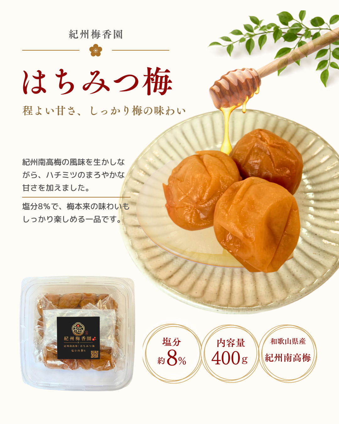 減塩はちみつ梅　塩分約8％