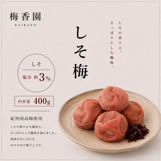 減塩しそ梅　塩分約３％