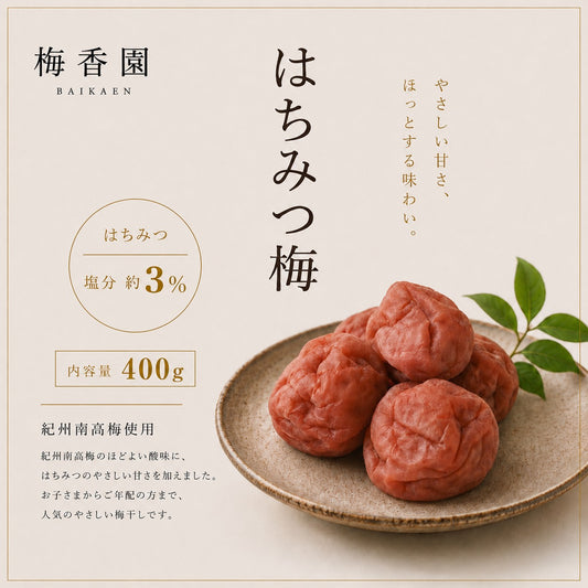 減塩はちみつ梅　塩分約３％