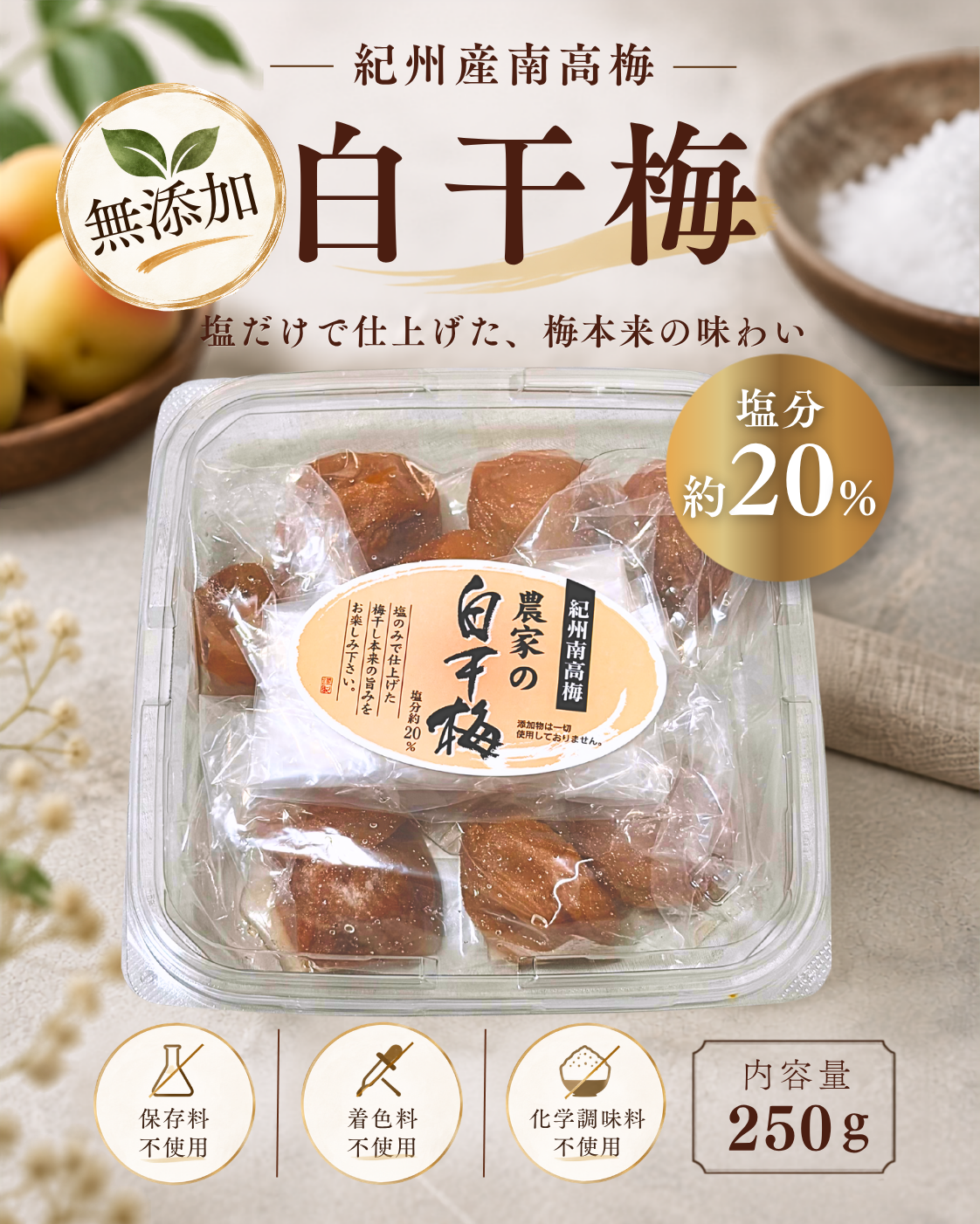 無添加 白干梅