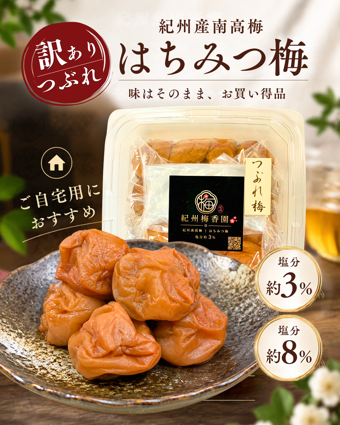減塩はちみつつぶれ梅